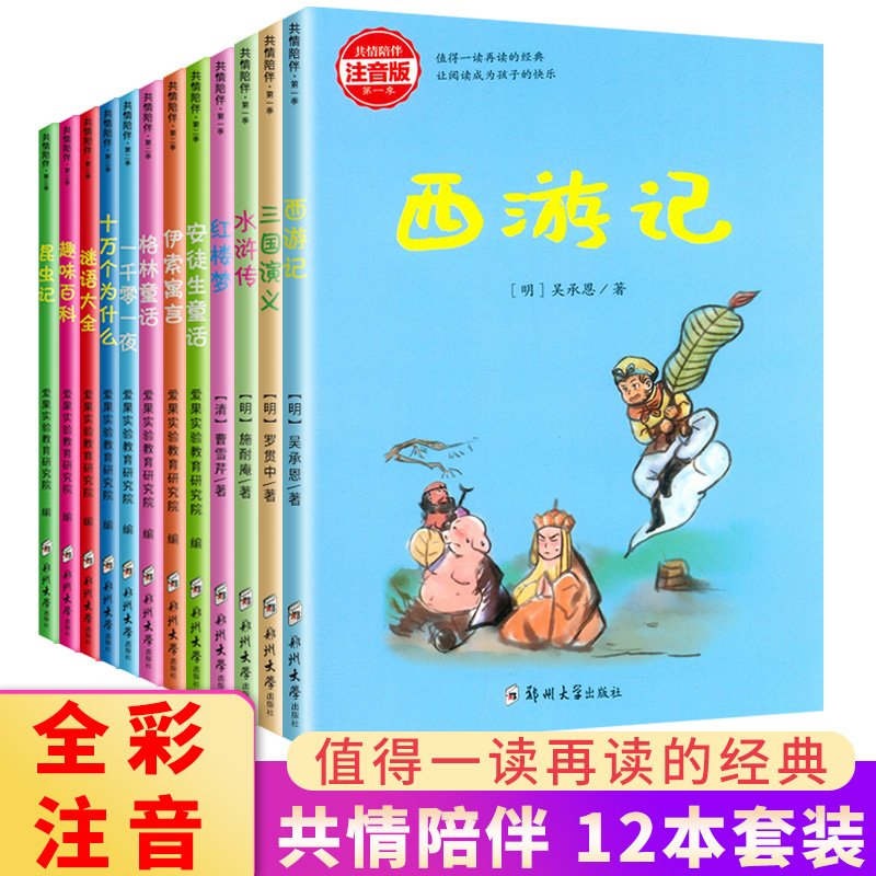 共情陪伴第一二三季格林童话一千零一夜伊索寓言安徒生童话红楼梦西游记三国演义水浒传谜语昆虫记十万个为什么四大名著一二三年级