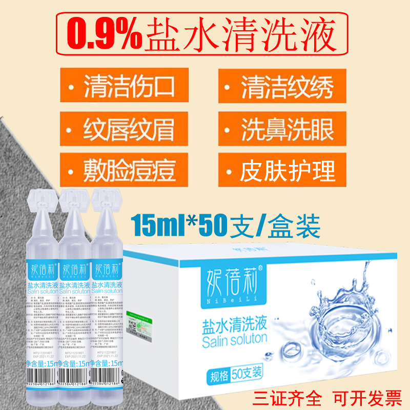 纹绣生理性盐氺清洁液小瓶15ml家用洗眼鼻敷脸洗双眼皮海盐水50支