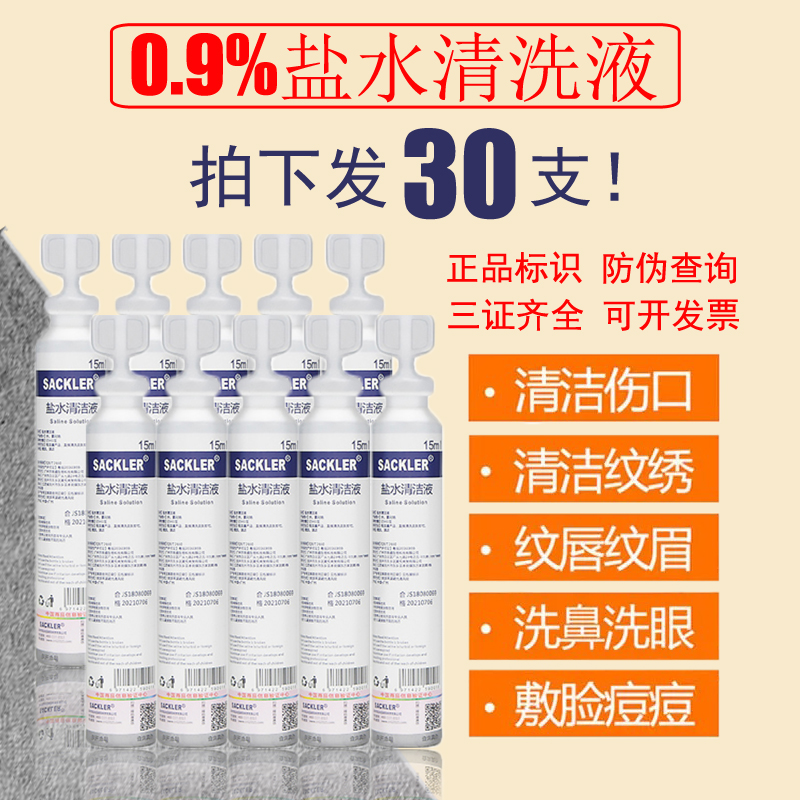 30支生理性盐水滴鼻液家用洗眼鼻清洁%0.9氯化钠小瓶盐水15ml敷脸