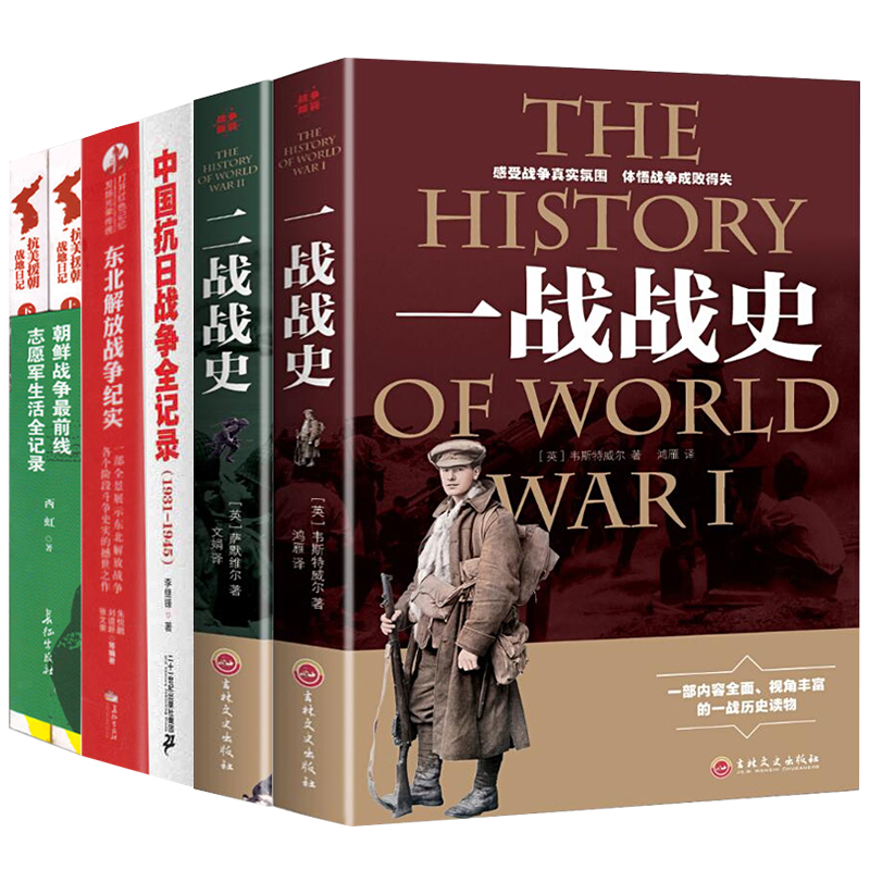 全6册】中国抗日中国抗日战争全记录+解放战争+抗美援朝4册 世界大战中被遗忘的大浩劫原版中国近代史抗日战争书籍历史通史畅销书