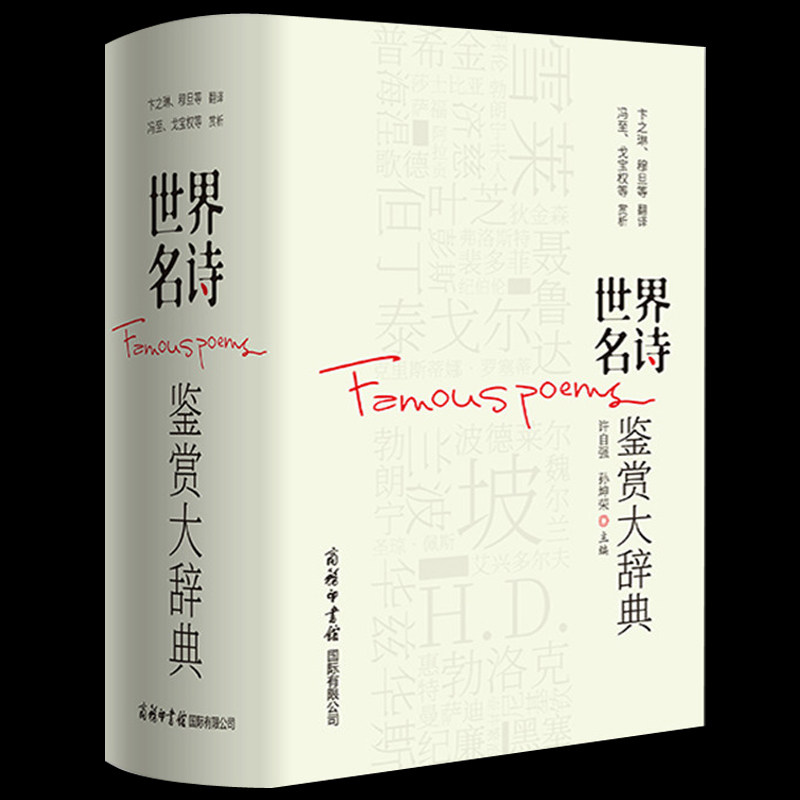 正版包邮世界名诗鉴赏大辞典许自强世界著名诗歌鉴赏书籍世界诗歌全集