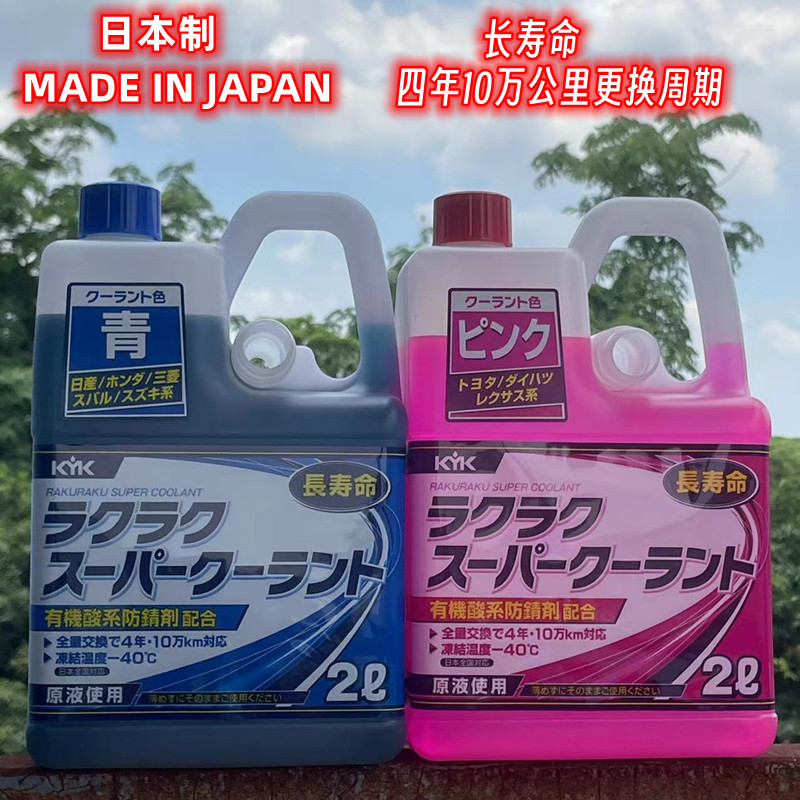 日本进口KYK防冻液水箱宝2L 红色/蓝色-40度 4年10万公里更换周期