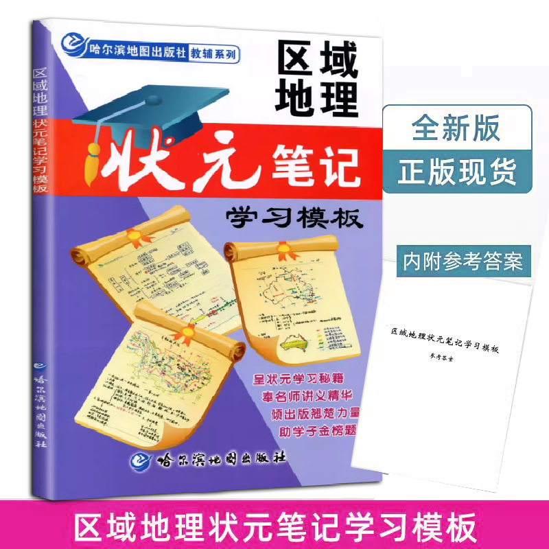 2023区域地理状元笔记学习模板-哈尔滨市第三中学主编 地理教辅 高考地理复习资料书籍  地理地图册地理参考地图册