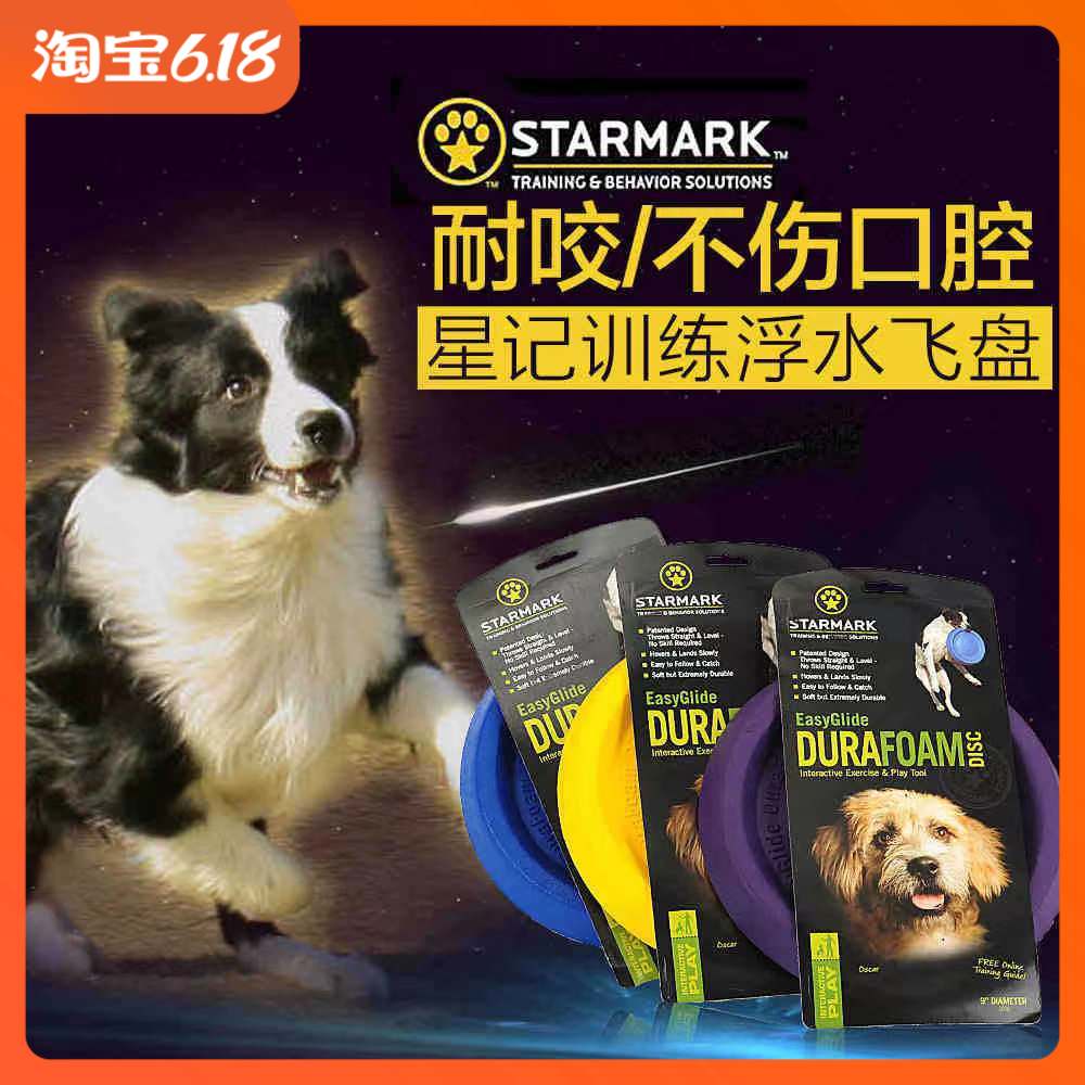 STARMARK星记浮水飞盘耐咬磨牙妙想球狗狗游戏互动玩具球训练专用