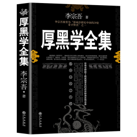 厚黑学正版书原著全集李宗吾原版情商做人做事人际交往创业经商管理职场厚黑学单本人性的弱点成功励志书籍人生哲学畅销书排行榜