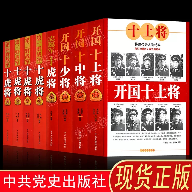 正版开国十大少中上将第一二三四野战军志愿军十虎将中国十大元帅将领帅传奇抗美援朝抗日解放战争军事历史纪实党政读物书籍