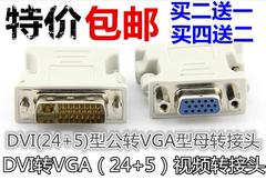 DVI公转VGA母转接头DVI-I公头24 5转VGA母头转接头显卡接显示器