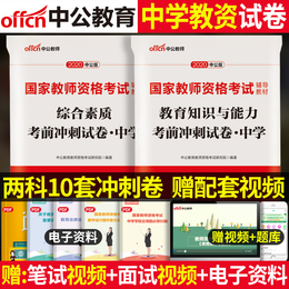 中公2020下半年中学教师资格证考前冲刺试卷 综合素质教育知识与能力 初中高中教资考试资料语文数学英语教师证资格证教材试题用书