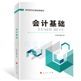 新书现货 会计基础教材 2020会计从业资格证初级会计中级会计职称考试基础适用全国 中华会计网校 全新版会计从业会计基础书课本
