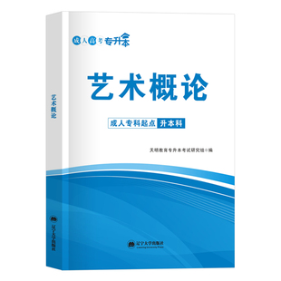 成考艺术概论教材 2024年成人专升本考试艺术概论教材 全国各类成人高考专科起点升本科专起本复习资料 自考专升本 成人高考教材