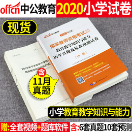 【小学教育教学知识与能力试卷】中公2020年教师资格证历年真题 教资考试资料刷题 国家教师证教材试题习题语文数学英语2019年用书