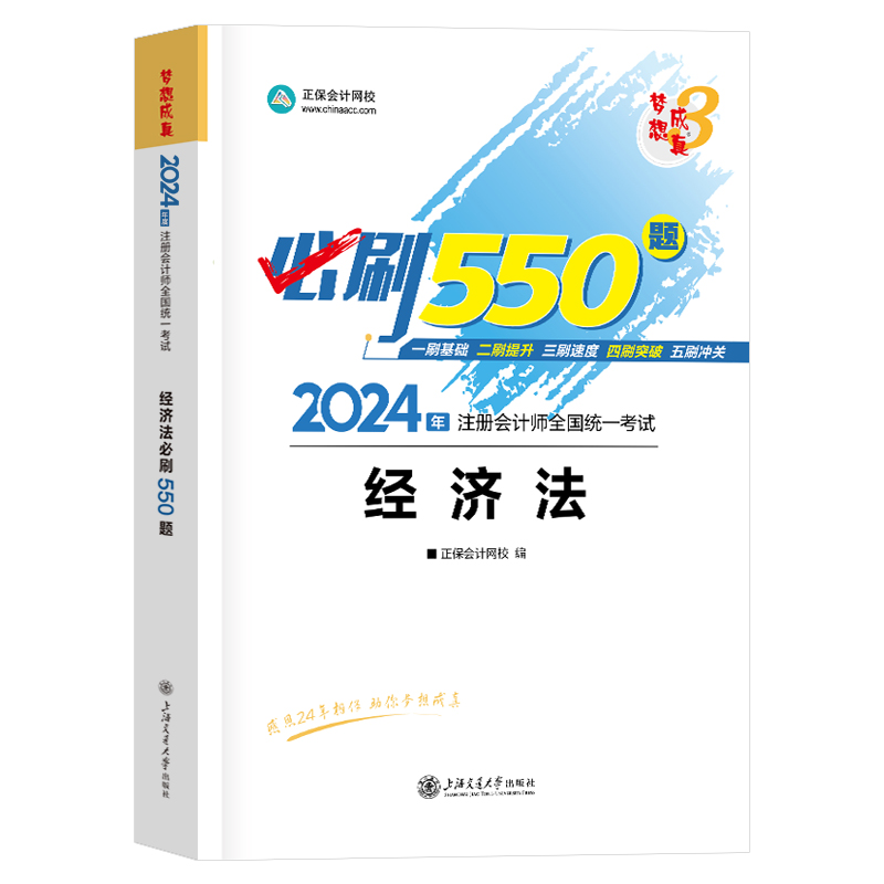 现货 经济法2024cpa注会习题注册会计师必刷550题章节题库习题历年真题cpa注会试题 正保会计网校梦想成真2024注册会计师教材试卷