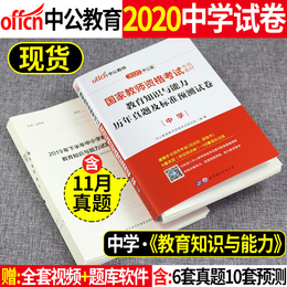 【中学教育知识与能力试卷】中公2020年教师资格证历年真题 初中高中教资考试资料 国家教师证教材试题习题语文数学英语2019年用书