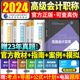 【现货】高会2024年高级会计实务教材高级会计师应试指南上下册经典案例分析全真模拟真题试卷全套考试用书2024高级会计职称高会