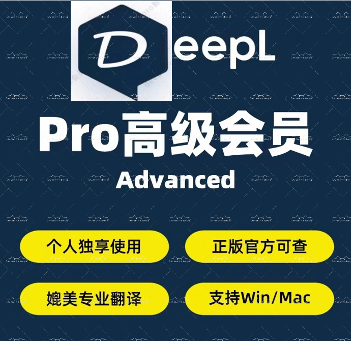 deepl翻译deepl会员deepl pro高级会员一个月独享账号