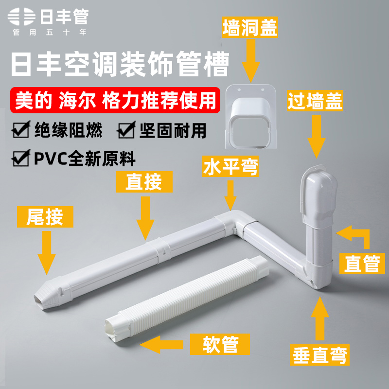 日丰正品 美的格力奥克斯海尔通用PVC空调装饰管槽套装 1-3P