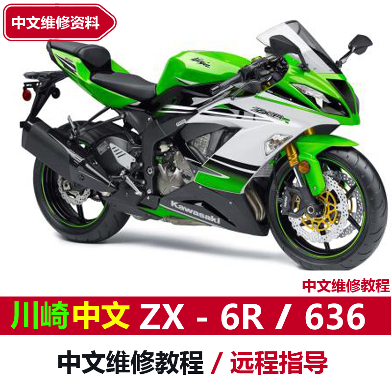 Ber摩配/川崎ZX-6R/636/维修资料使用手册维修说明电路图解答