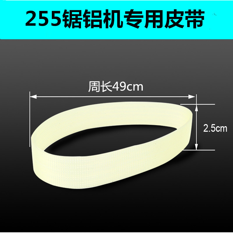 255锯铝机10寸木工切割机界铝机普通聚氨酯皮带橡胶电动工具配件