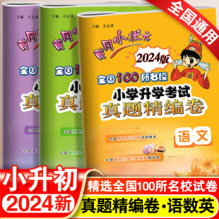 2024黄冈小状元小升初真题卷试卷语文数学英语必刷题人教版小学毕业系统总复习资料六年级下册模拟试卷期末冲刺全套练习专项测试卷