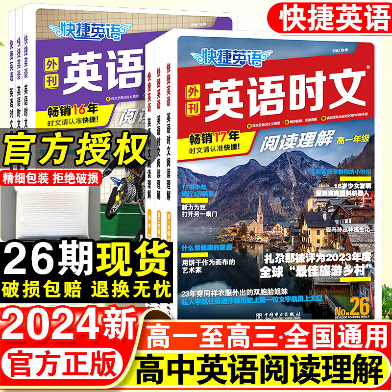 2024新版快捷英语时文阅读理解高考高一高二高三26期25高中活页英语阅读理解与完形填空专项同步练习册组合训练高考热点题型资料书