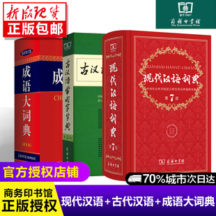 现代汉语词典第7七版古汉语常用字字典第五5版成语大词典彩色版套装词典辞典字典商务印中小学生初中高中多功能教辅工具资料书