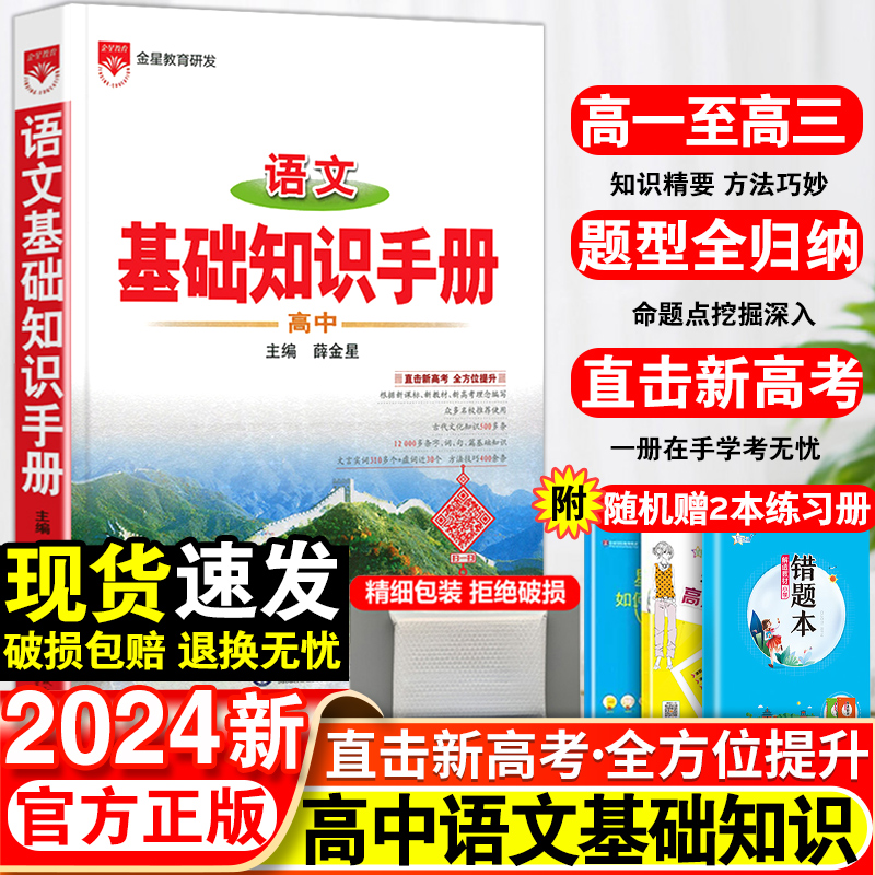 2024新版高中语文基础知识手册通用人教版数学英语物理化学生物知识大全薛金星高一高二高三复习高考文言文议论文最新版教辅资料书