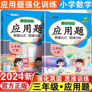 小学三年级数学应用题强化训练上册人教版全套小学生3年级计算题专项同步练习口算题卡天天练下册数学举一反三思维训练技巧书2024