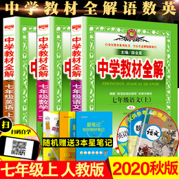 2020秋版七年级上册教材全解人教版全套语文数学英语初一初中7年级上教材解读课本练习辅导资料教辅书部编版中学教材全解七年级上