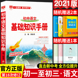 2021新版初中语文基础知识手册全套初一初二初三复习资料辅导书人教版中考语文教辅薛金星古诗文文言文七八九年级阅读理解专项训练