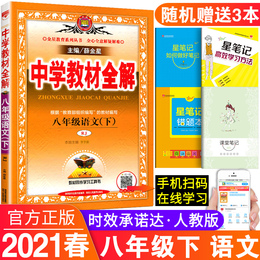 中学教材全解八年级下册语文人教版 薛金星初中八8年级下册同步语文教材课本完全全解初二2下册初中语文复习辅导资料书