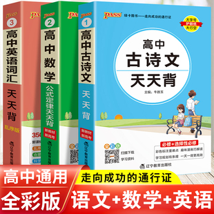 高中基础知识大全语文必背古诗文天天背数学公式定律英语词汇3500词总结手册小册子小本口袋书资料辅导书高一高二高三高中通用套装