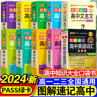 图解速记高中英语词汇必备3500基础知识大全英语单词语文必背文言文古诗文数学物理化学生物政治历史地理资料口袋书pass绿卡图书