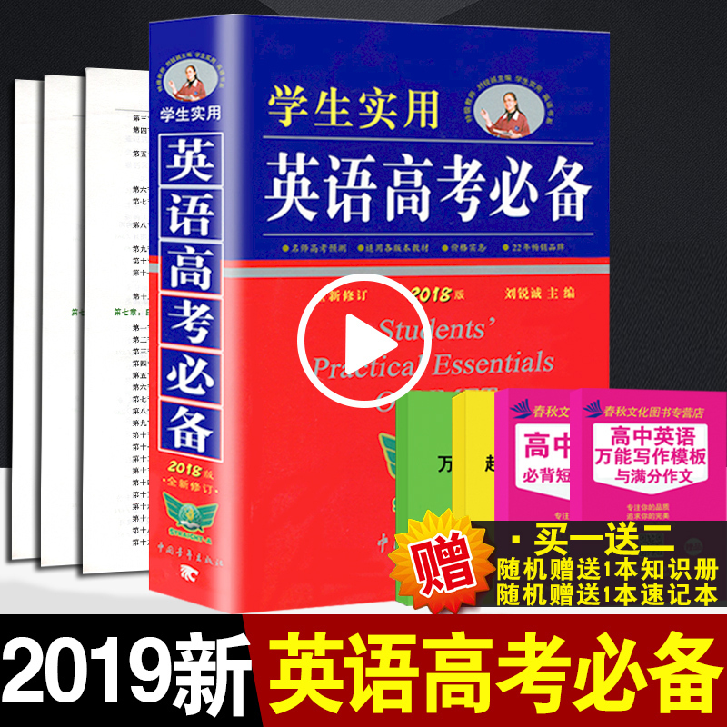 2019正版刘锐诚学生实用英语高考必备第18版高三高考英语复习资料高中高考英语必背词汇词典字典语法手册全解单词2018基础知识手册
