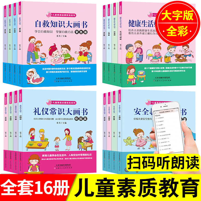 礼仪常识安全教育自救知识健康生活好习惯大画书全16册幼儿园礼仪常识自救知识好习惯培养注音版中大班素质启蒙宝宝睡前故事漫画在类目 书籍/杂志/报纸, 儿童读物/教辅, 绘画/漫画/连环画/卡通故事中 - 来自Buy2taobao.com提供专业的淘宝代购服务