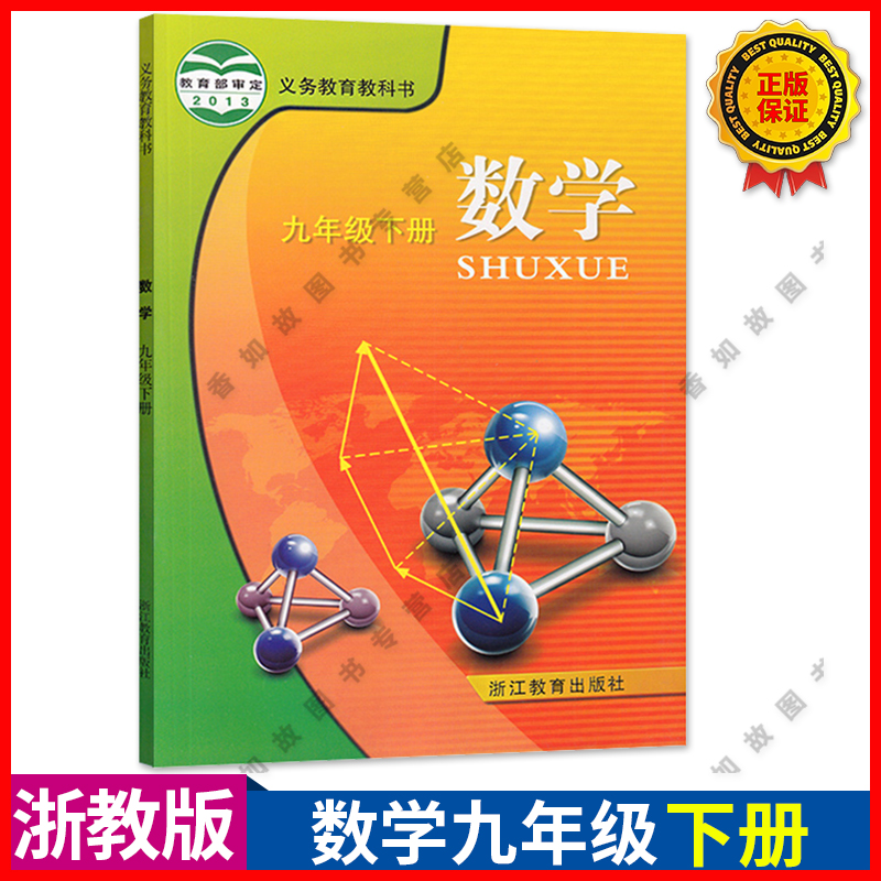 书浙江教育出版社数学九9下浙江课本教科书教材九年级数学下册浙教版