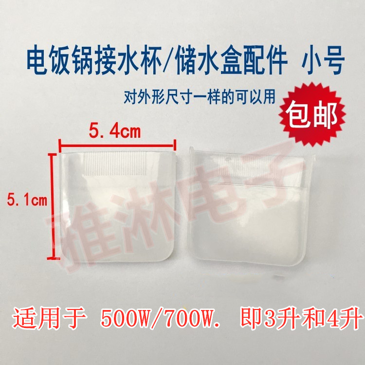 包邮通用型电饭煲接水盒蒸汽集水杯5L电饭锅配件塑料积水盒储水杯