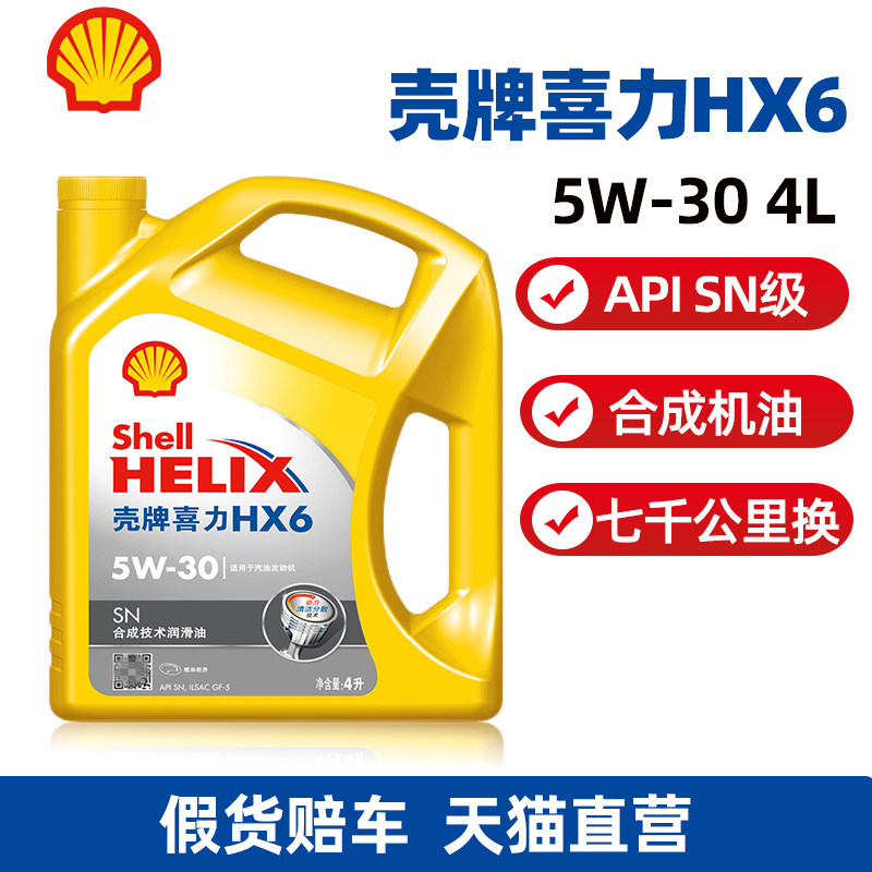 壳牌机油5w30黄壳hx6黄喜力5w-30合成机油汽车发动机润滑油sn级4l