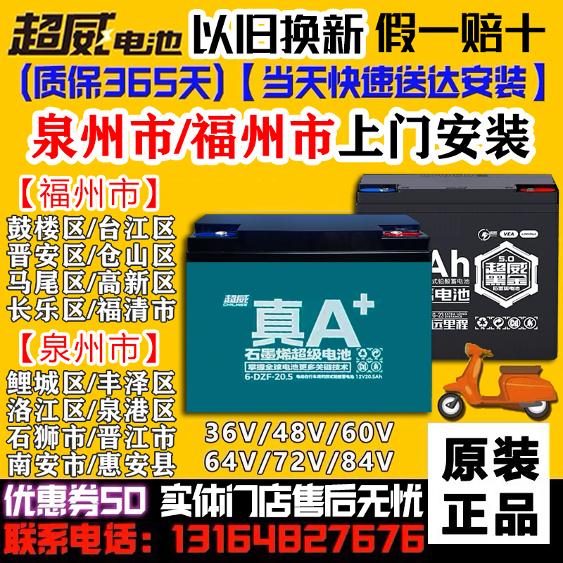 福州市以旧换新超威电动车电池48V