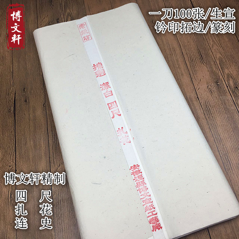 博文轩手工宣纸生宣薄连史扎花宣纸钤印拓边款用篆刻书法专用特价