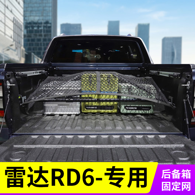 专用雷达RD6皮卡后备箱网兜固定行李网改装货箱后斗防滑储物收纳