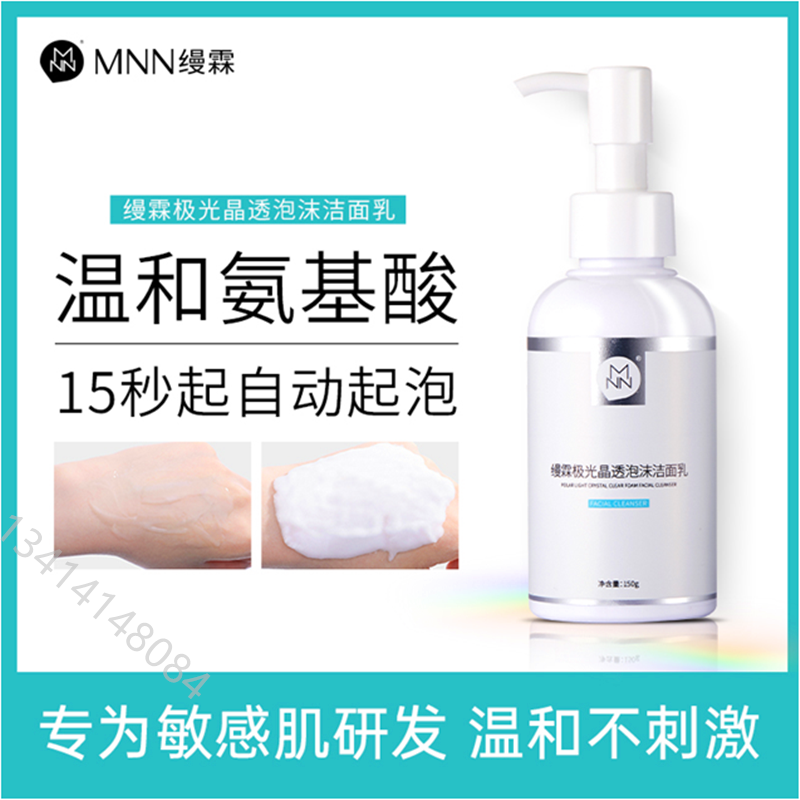 正品MNN缦霖 极光晶透泡沫洁面乳氨基酸洗面奶温和清洁敏感肌可用