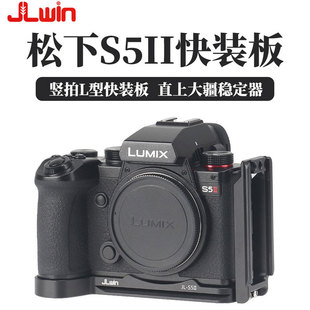 Lwin竖拍快装板L板适用于松下S5II S52相机稳定器三脚架横竖拍