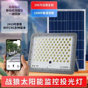 太阳能灯带摄像头监控一体4G户外投光灯家用庭院灯室外手机远程