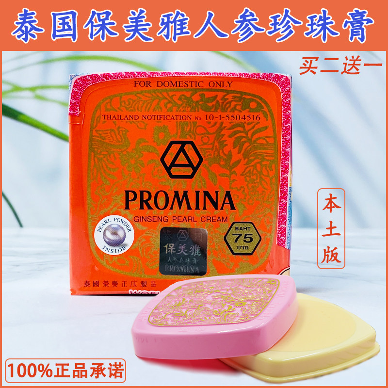 保美雅人参珍珠膏淡化色斑提亮肤色祛斑美容霜泰国正品代购买2送1