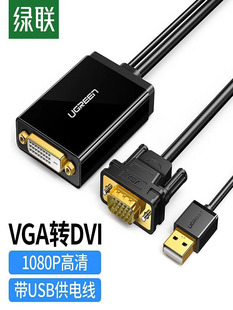 绿联vga转dvi24+1转接头公对母电脑转换线显示器高清连接线转换器