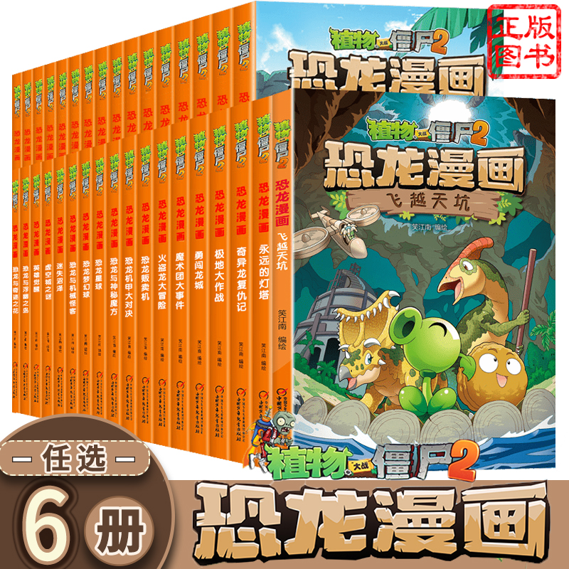 任选6本植物大战僵尸2之恐龙漫画书