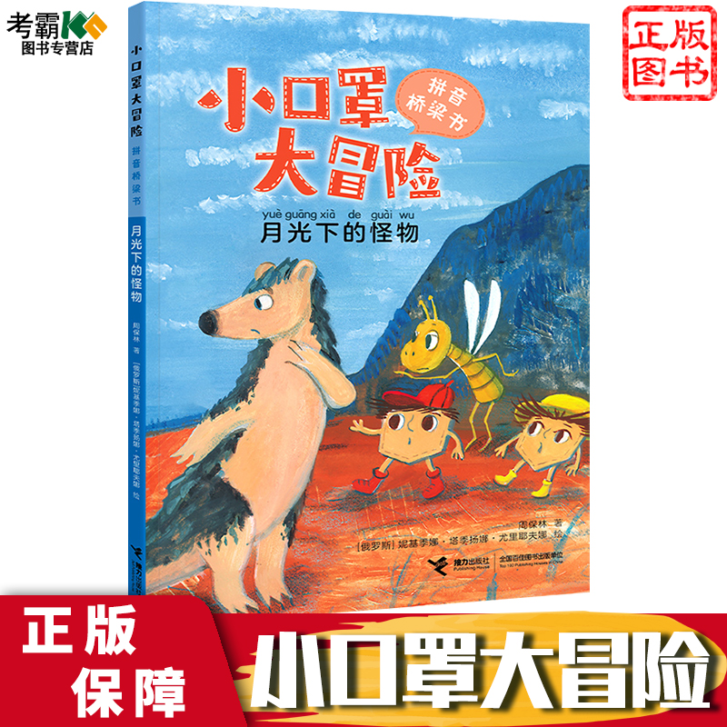 月光下的怪物/小口罩大冒险系列故事大王周保林叔叔作品5-8岁孩子儿童奇幻历险图画故事启蒙亲子共读早教励志成长小说书籍