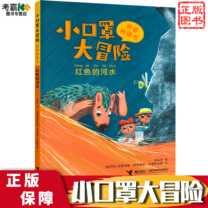 红色的河水/小口罩大冒险系列故事大王周保林叔叔作品5-8岁孩子儿童奇幻历险图画故事启蒙亲子共读早教励志成长小说书籍