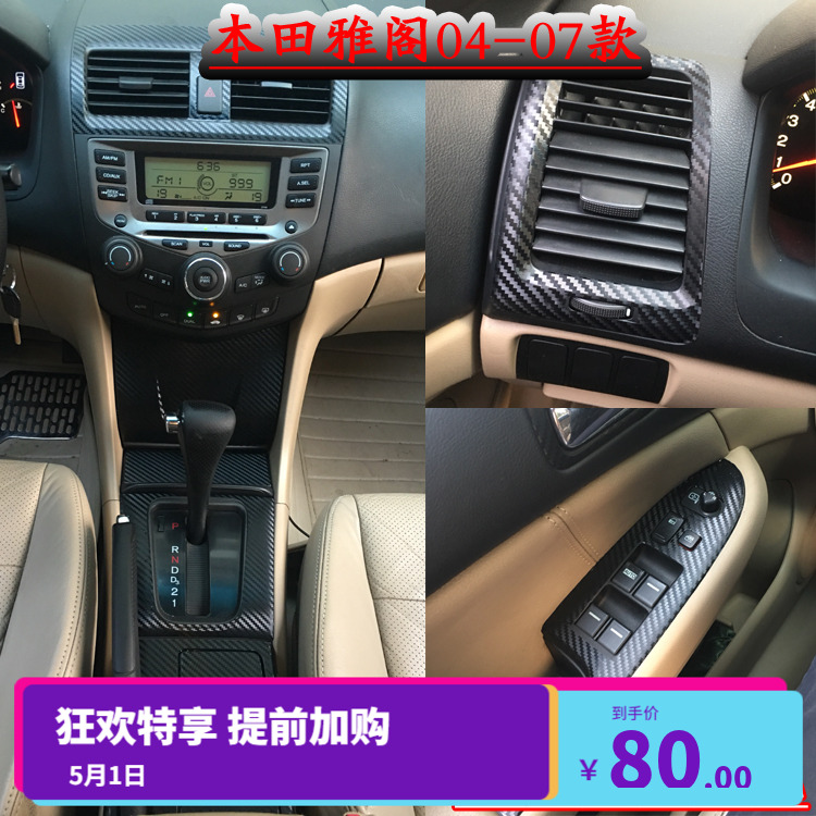 适用于04-07款七代雅阁改装内饰贴膜7代汽车中控档位碳纤维贴纸