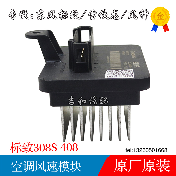 全新一代 标致 308S 408 308 鼓风机模块 调速电阻 空调风速控制|ruв категории автомобиль/товаров/аксессуары/переоснащение, автозапчасти, система охлаждения, компрессор и кондиционер компонент - от Buy2taobao.com для оказания профессиональной услуги покупки агента Taobao